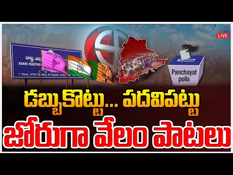 LIVE:Telangana Panchayat Elections 2025 | డబ్బుకొట్టు...పదవిపట్టు జోరుగా వేలం పాటలు | ZEE News - ZEE24TELUGUNEWS
