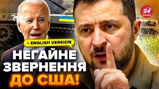 ⚡️Україна ЕКСТРЕНО звернулась до США! У війні ПЕРЕЛОМНИЙ момент. От, до чого готуватись