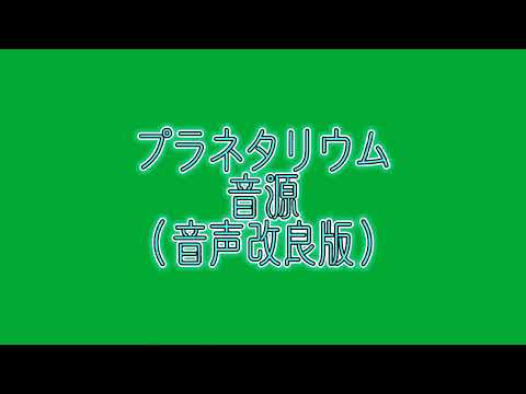 プラネタリウム 今井ゆうぞう　カラオケ音源　(音声改正版）