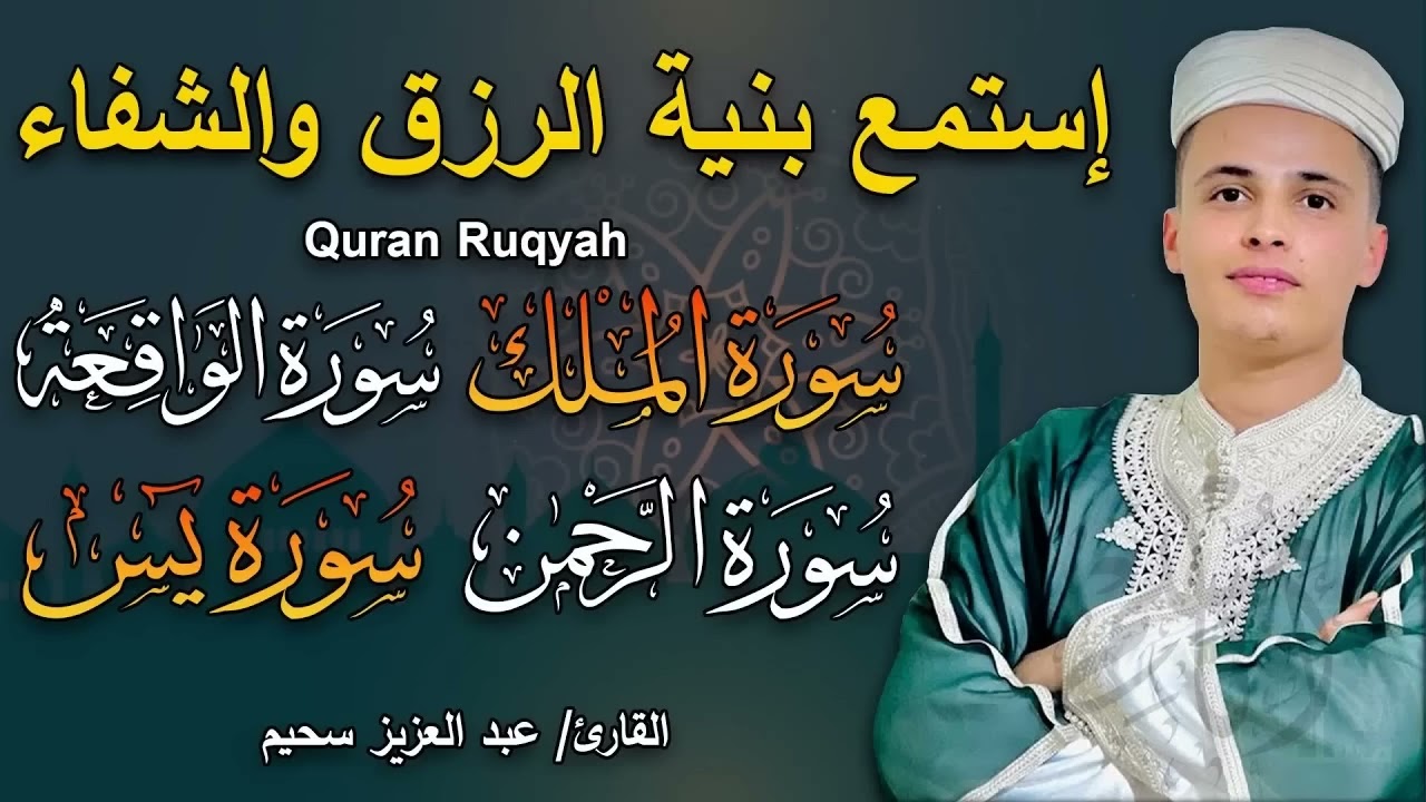 سورة يس، سورة الواقعة، سورة الرحمن، سورة الملك شغلها بنية  الرزق | بصوت الشيخ عبد العزيز سحيم