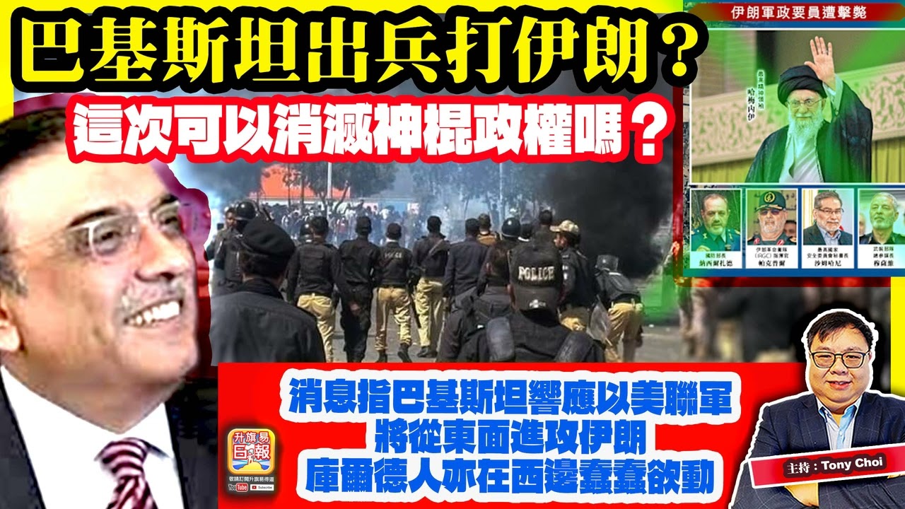 3.6【巴基斯坦出兵打伊朗？】消息指巴基斯坦響應以美聯軍，將從東面進攻伊朗，庫爾德人亦在西邊蠢蠢欲動，這次可以消滅神棍政權嗎？主持：Tony Choi