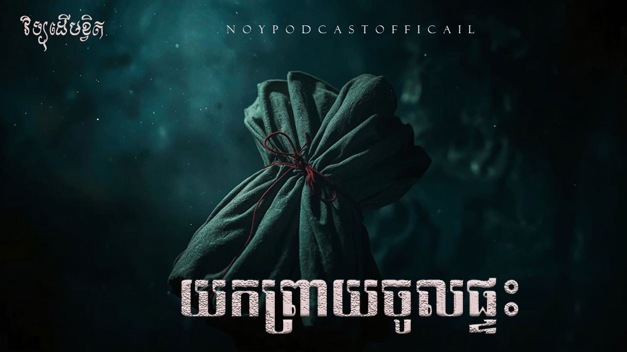 យកព្រាយចូលផ្ទះ/Ghost Podcast/ EPS 282