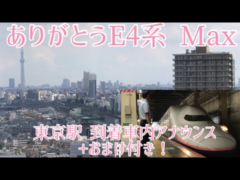 【引退】ありがとうE4系 Max