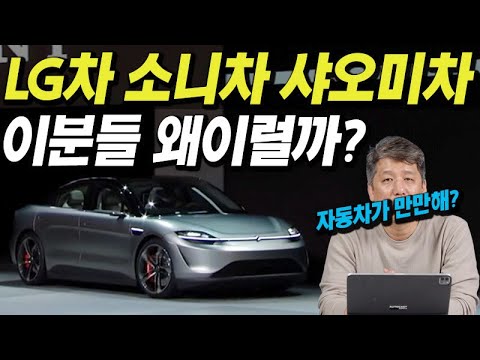 [팩트체크] LG・소니・샤오미가 전기차를 만든다고?