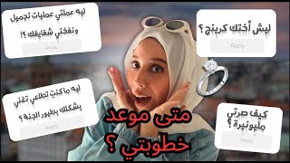 دخل علي وأنا بالحمام وانصدمت 😰 جاوبت اسئلتكم المُحرجة 🤯