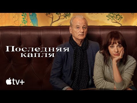 Фильм «Последняя капля» – официальный трейлер | Apple TV+