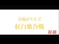 音痴が1人で紅白歌合戦(紅組)