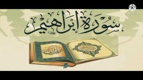 سورة إبراهيم كاملة برواية ورش عن نافع