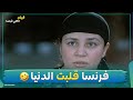 فرنسا قلبت عليه الدنيا وأنا شريفة ودمعتي سهلة قوي عليه فيلم خالتي فرنسا 