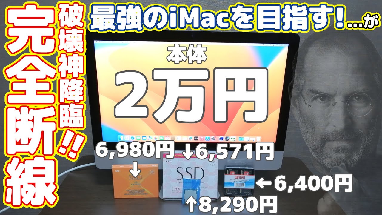完全断線】メルカリで買った2万円のiMacを全バラして最強のiMacを