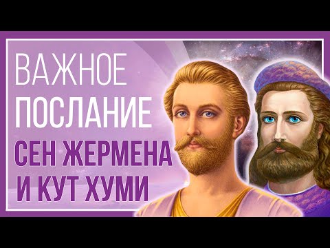 ВАЖНОЕ ПОСЛАНИЕ ОТ ВЫСШИХ СИЛ | Послание от Сен Жермена и Кут Хуми | 02.04.20 | ЧЕННЕЛИНГ