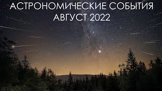 Астрономические события август 2022