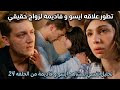 ايسو هيبقا شرير ويخدع فاديمه وايه سر الصقر تطور علاقه ايسو وفاديمة اخيرا تحليل مشاهدهم من الحلقه 24