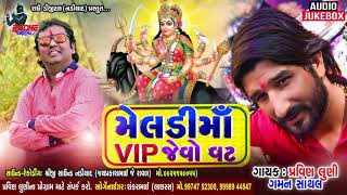 Meldi Ma VIP Jevo Vat   Audio Jukebox || Gaman santhal-Pravin luni || Radhe Digital