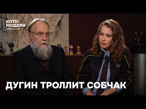 Дугин троллит Собчак все интервью / Котомодерн смотрит