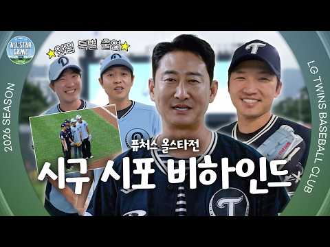 한 지붕 두 가족의 시구 &amp; 시포 비하인드 🏠 2026 퓨처스올스타 [엘코더]