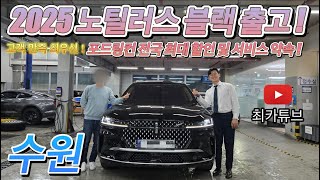 2025 노틸러스 블랙 1호 차량 출고 특별 프로모션 서비스 포드링컨 최카튜브