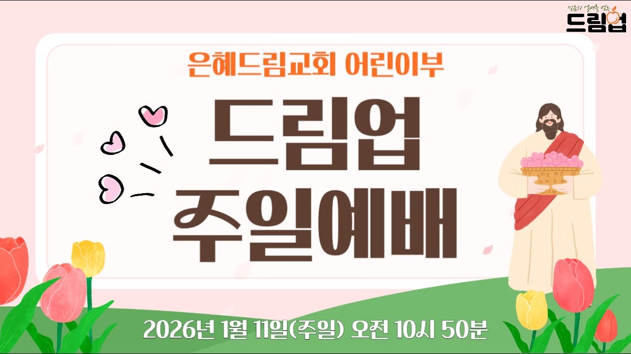 2026.1.11. 은혜드림교회 어린이부 예배