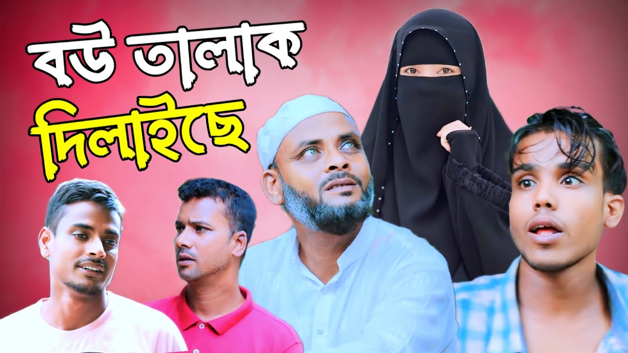 বউ তালাক দিলাইছে/সিলেটি আঞ্চলিক নাটক