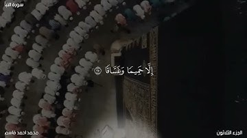 سورة النبأ تلاوة كاملة ـ محمد احمد قاسم