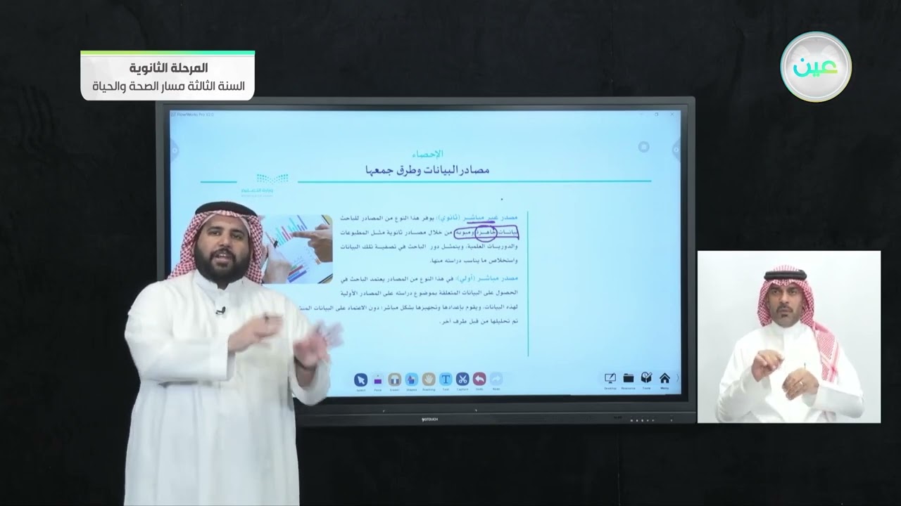 مصادر البيانات وطرق جمعها  - الإحصاء - المرحلة الثانوية