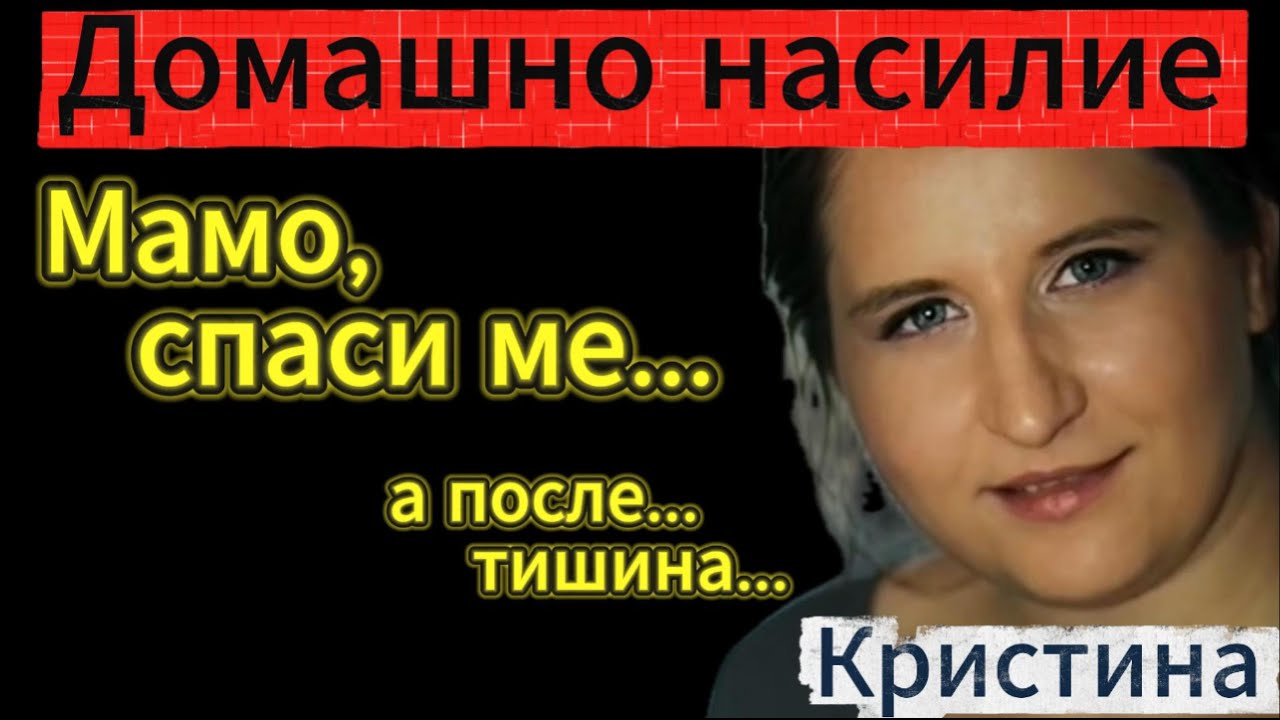 Мамо, СПАСИ МЕ... а после - тишина... Историята на Кристина