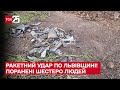 💥 Ракетний удар по Львівщині! Поранені шестеро людей – ТСН