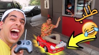 تحدي المهن | طلب أكل بسيارة لعبة!!!
