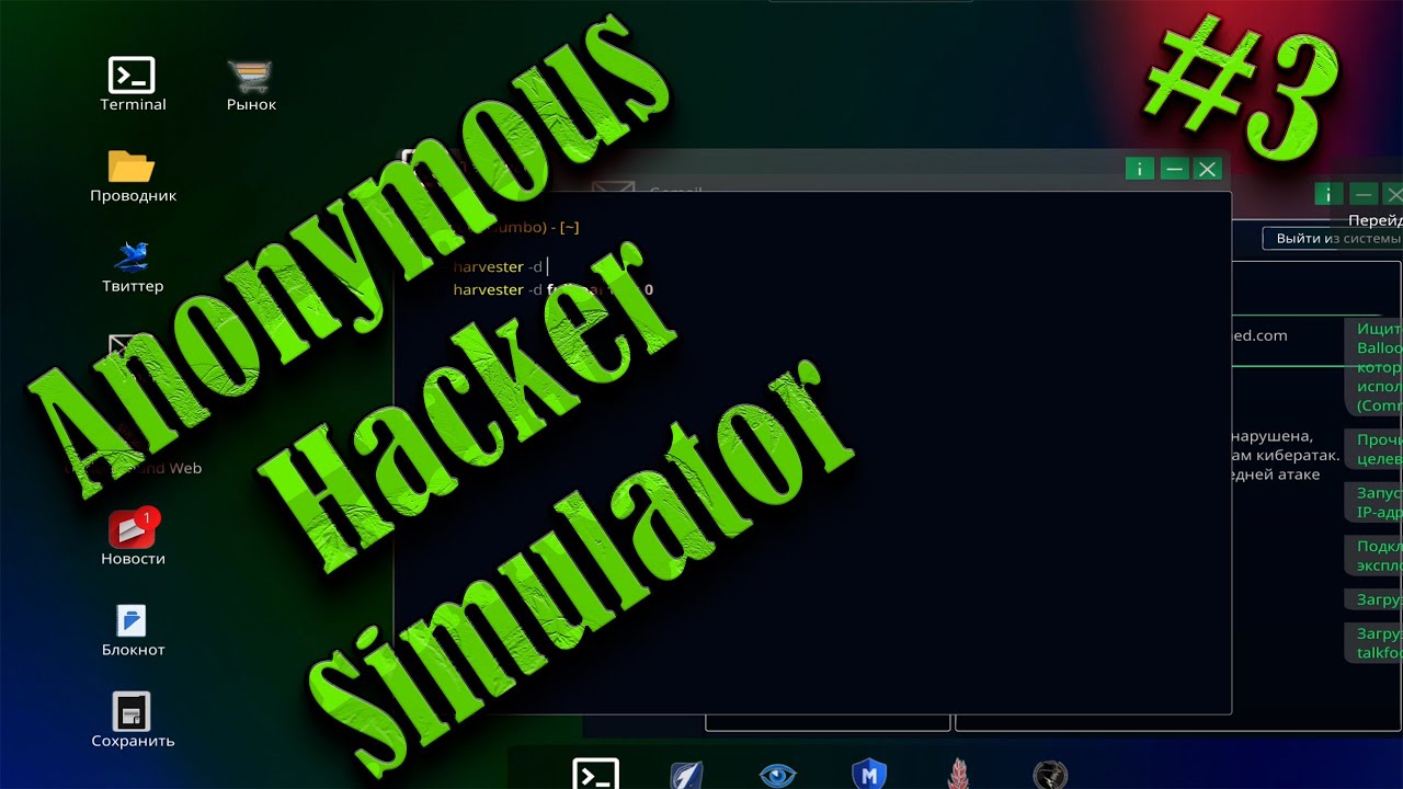 Anonymous Hacker Simulator #3 ПРОЩЕ ПРОСТОГО - YouTube