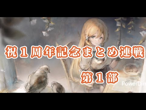 【メメントモリ】　祝１周年記念まとめ連戦第１部