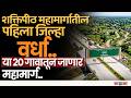 Wardha Shaktipeeth महामार्गाची सुरुवात बदलली! दिग्रजपासून नवा प्रवास, 20 गावांचा मोठा समावेश