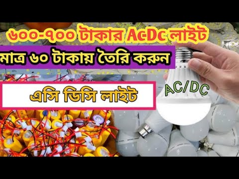 how to make ac dc light at home || ac dc light make at home - YouTube