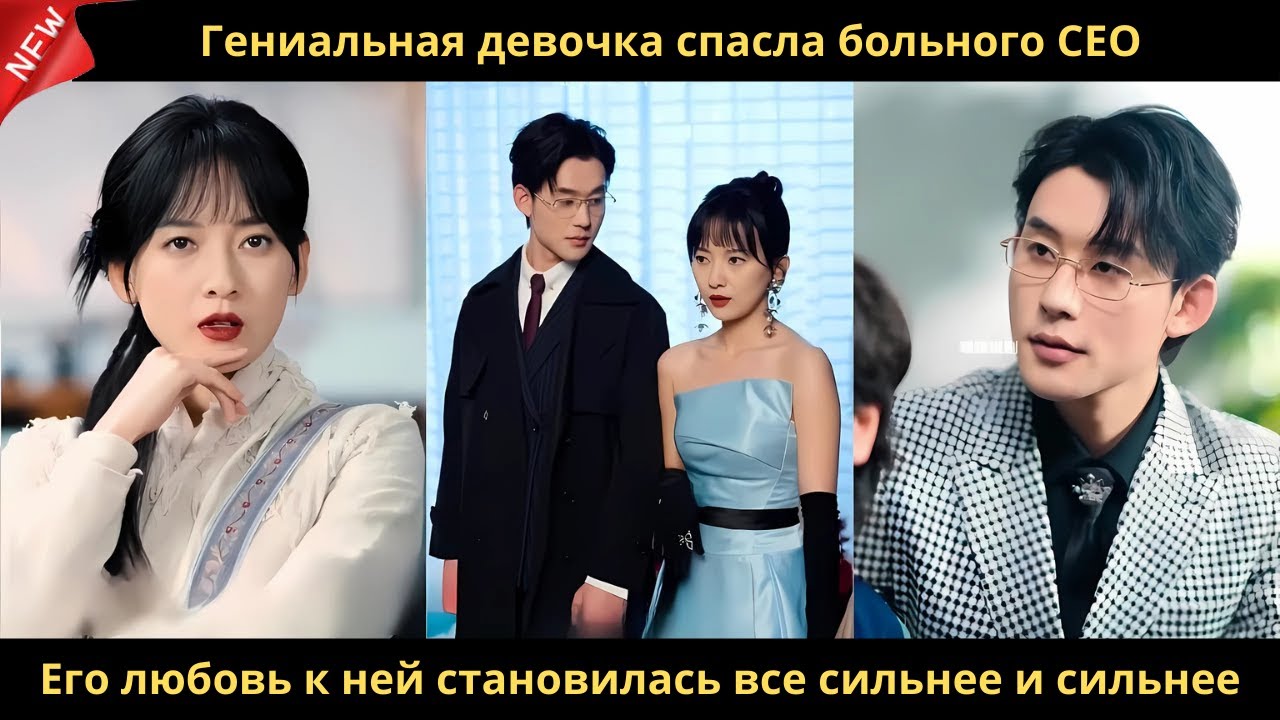 Гениальная девочка спасла больного CEO Его любовь к ней становилась все сильнее и сильнее