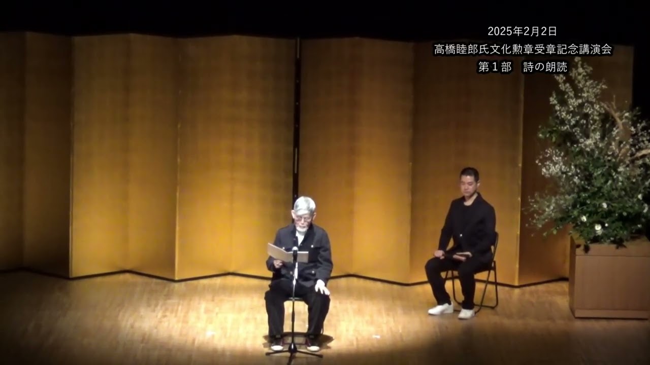 2025年2月2日高橋睦郎氏文化勲章受章記念講演会 第1部 詩の朗読