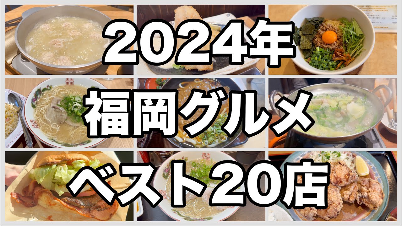 2024年に食べた福岡グルメベスト【20店舗】