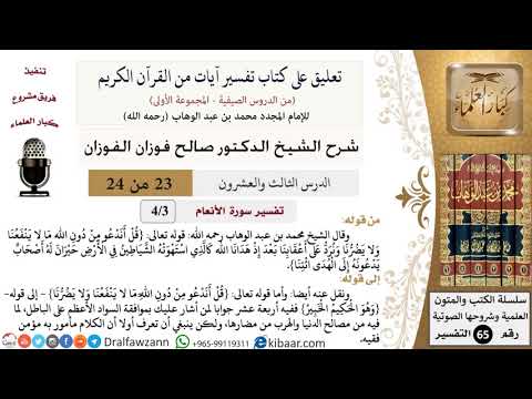 23 من 24/تعليق على كتاب تفسير آيات من القرآن الكريم/حيران/صالح الفوزان/التفسير/كبار العلماء