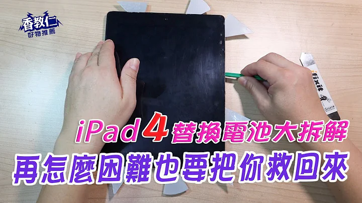 《香教仁的好物推薦EP14》｜IPAD 4 替換電池大拆解｜再怎麼困難也要把你救回來｜【香教仁】 - 天天要聞