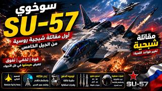 الطائرة سوخوي Su57 الشبح الروسي في معركة حقيقة، فهل هي أخطر طائرة شبحية A real battle