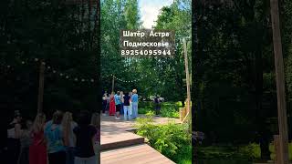 Шатёр для мероприятий в Подмосковье
