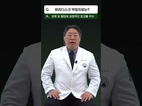 허리디스크 <strong>약침</strong> 치료는? #shorts