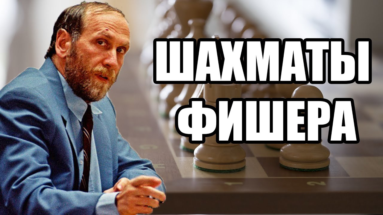 Шахматы фишера генератор