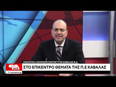 Ο βουλευτής Καβάλας