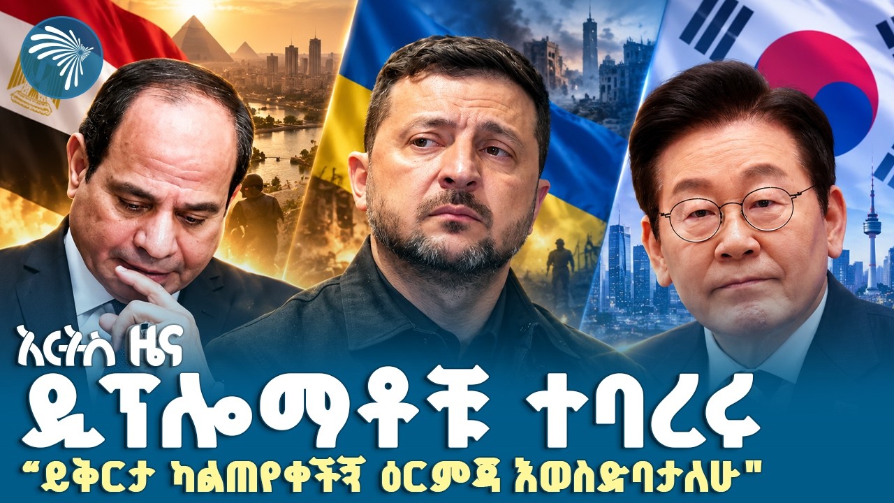 ኢትዮጵያ እና የዓለም ባንክየ አርብ፣ መስከረም 22, 2019 ዜናዎቻችን|#ethiopia #ethiopianews