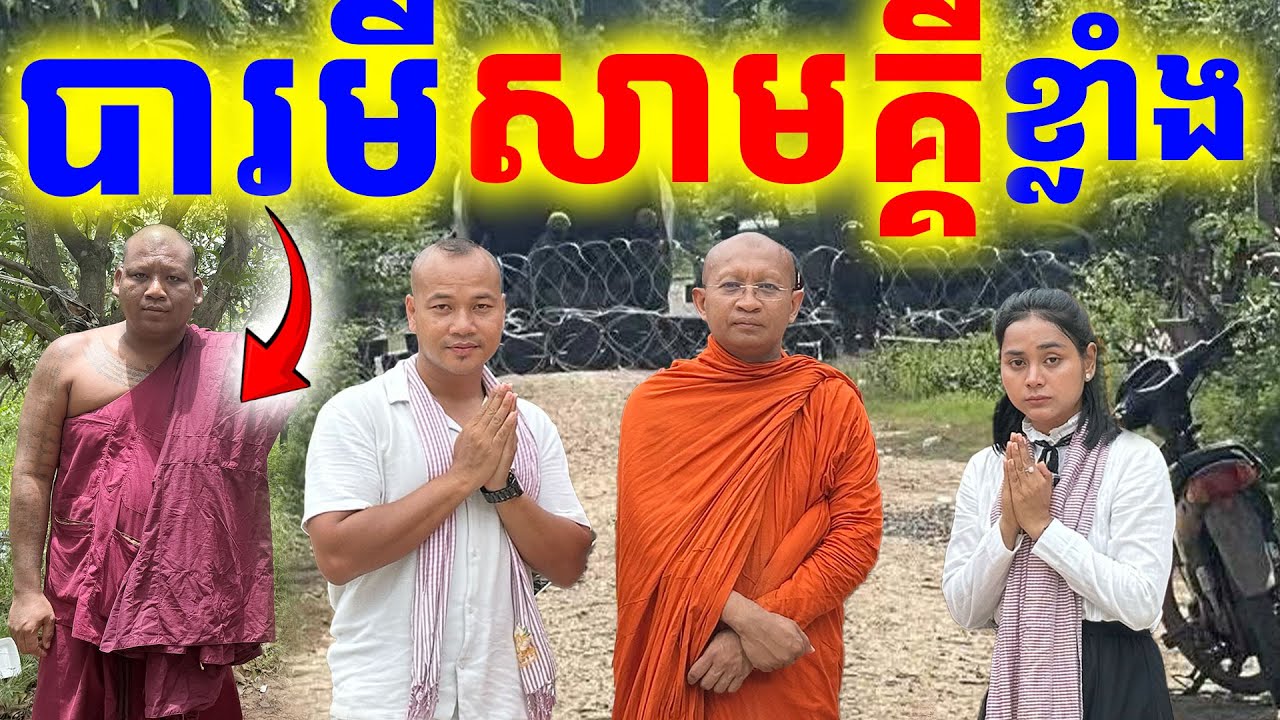 បារមីសាមគ្គី 