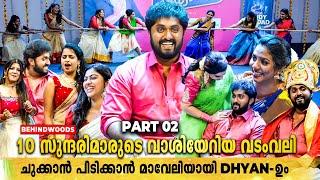 ഇത് Dhyan Sreenivasan-ൻ്റെ Thug ഓണം🤣 വടംവലി, ഉറിയടി, ചളിയടിയും പിന്നെ 10 സുന്ദരിമാരും❤ | Part 02