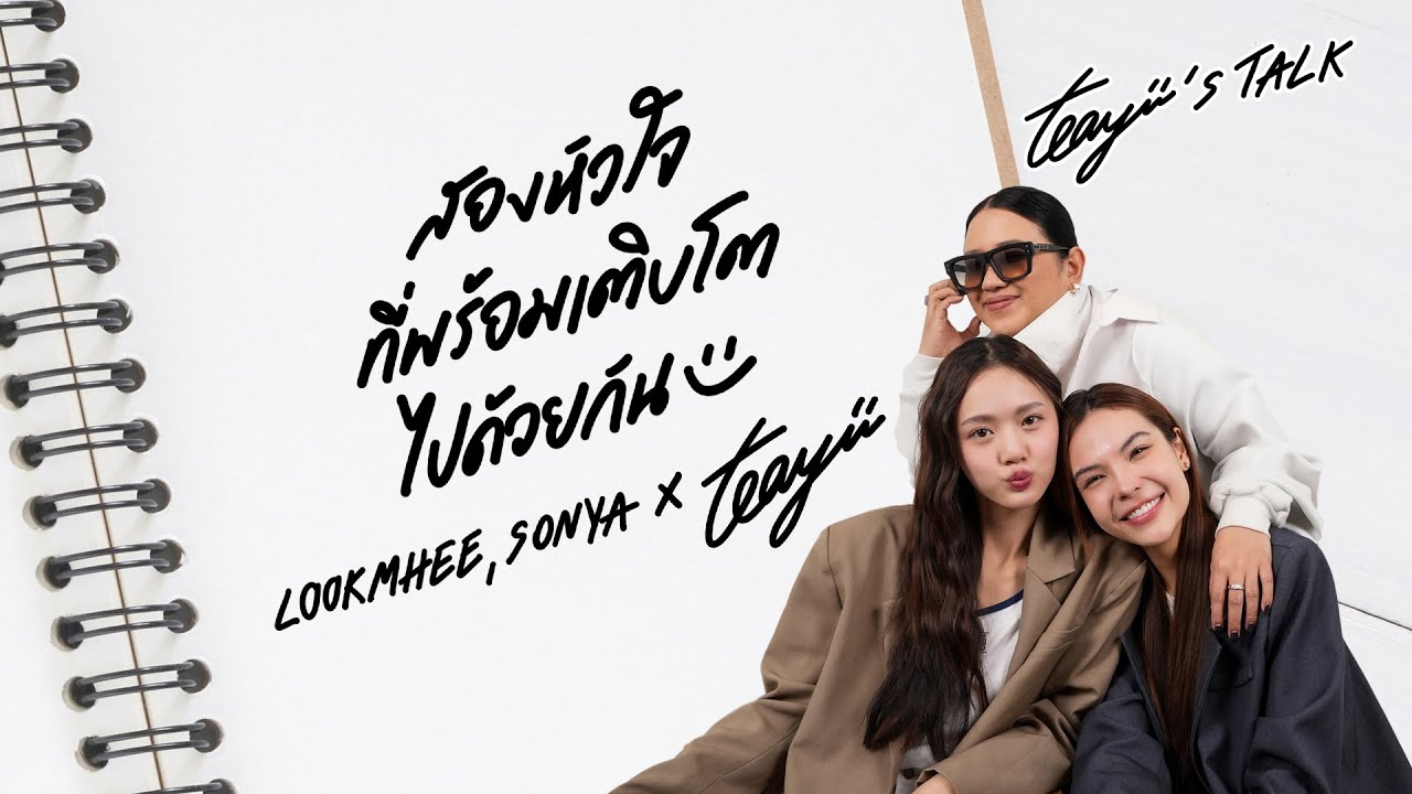 LMSY “ลูกหมี-ซอนญ่า” สองหัวใจที่พร้อมเติบโตไปด้วยกัน I Teayii’s Talk [CC ENG & Korean SUB]