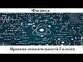 Физика # 58. Принцип относительности Галилея