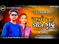  dj remix       suresh chaudhary  rittal gohil  new lagan song 2024