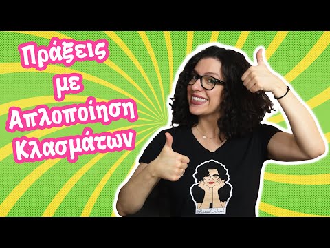 Πράξεις με Απλοποίηση