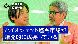 2030年には市場規模11兆円？ユーグレナが取り組むバイオ燃料の未来とは？【成毛眞 × 永田暁彦】